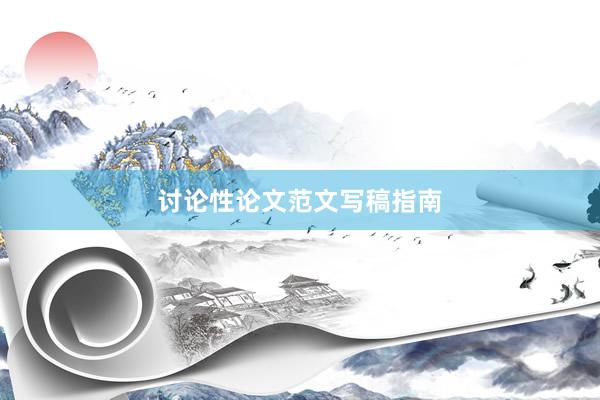 讨论性论文范文写稿指南
