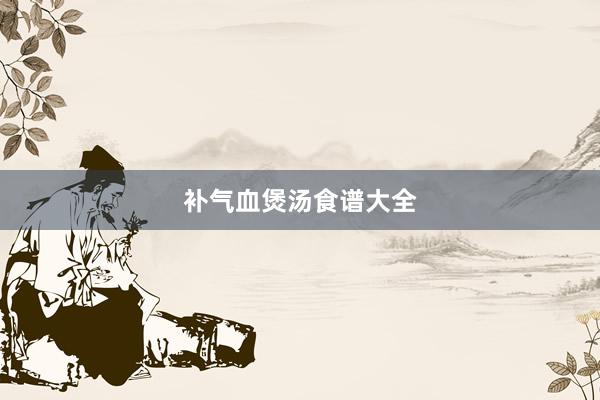 补气血煲汤食谱大全
