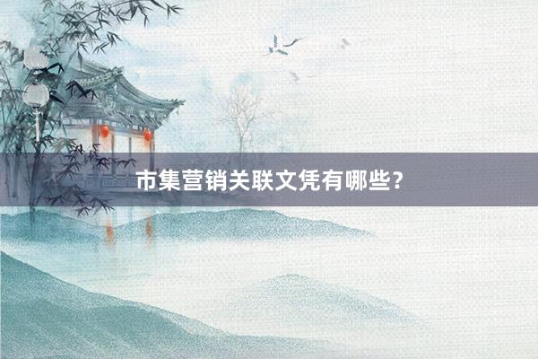 市集营销关联文凭有哪些？