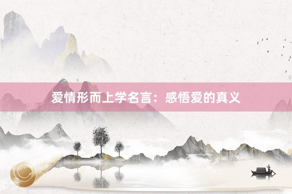 爱情形而上学名言：感悟爱的真义
